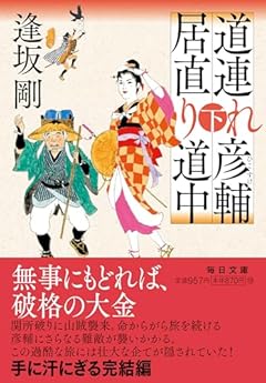 道連れ彦輔　居直り道中　下 (毎日文庫 お 3-2)
