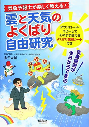 気象予報士が楽しく教える!雲と天気のよくばり自由研究: 気象観測が今日からできる 気象予報士が楽しく教える!雲と天気のよくばり自由研究: 気象観測が今日からできる