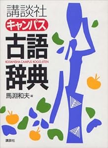 本の講談社キャンパス古語辞典の表紙
