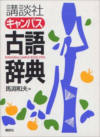 講談社キャンパス古語辞典 講談社キャンパス古語辞典