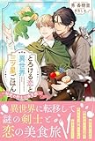 とろける恋と異世界三ツ星ごはん ～秘密の剣士は味音痴～ 【電子限定おまけ付き＆イラスト収録】 (リンクスロマンス)
