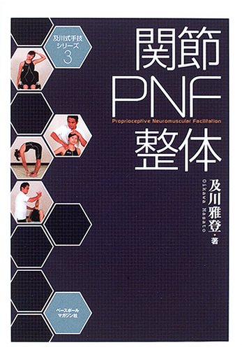 関節PNF整体 (及川式手技シリーズ 3) | 及川 雅登 |本 | 通販 | Amazon