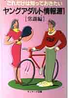 【中古】 ヤングご利益情報首都圏版 アレもコレもお願いしちゃおう！！/サンマーク出版 ヤングアダルト情報源: これだけは知っておきたい (1) | サン