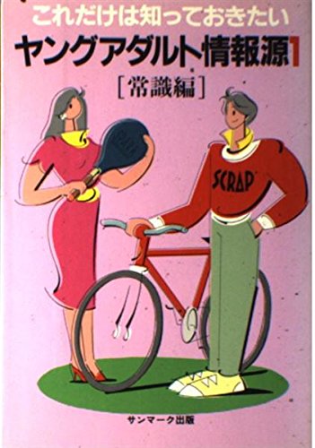 ヤングアダルト情報源: これだけは知っておきたい (1) ヤングアダルト情報源: これだけは知っておきたい (1)