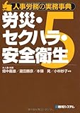 人事労務の実務事典5労災・セクハラ・安全衛生