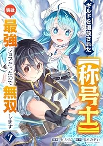 ギルドを追放された【称号士】　実は最強ジョブだったので無双します７ (comic スピラ)