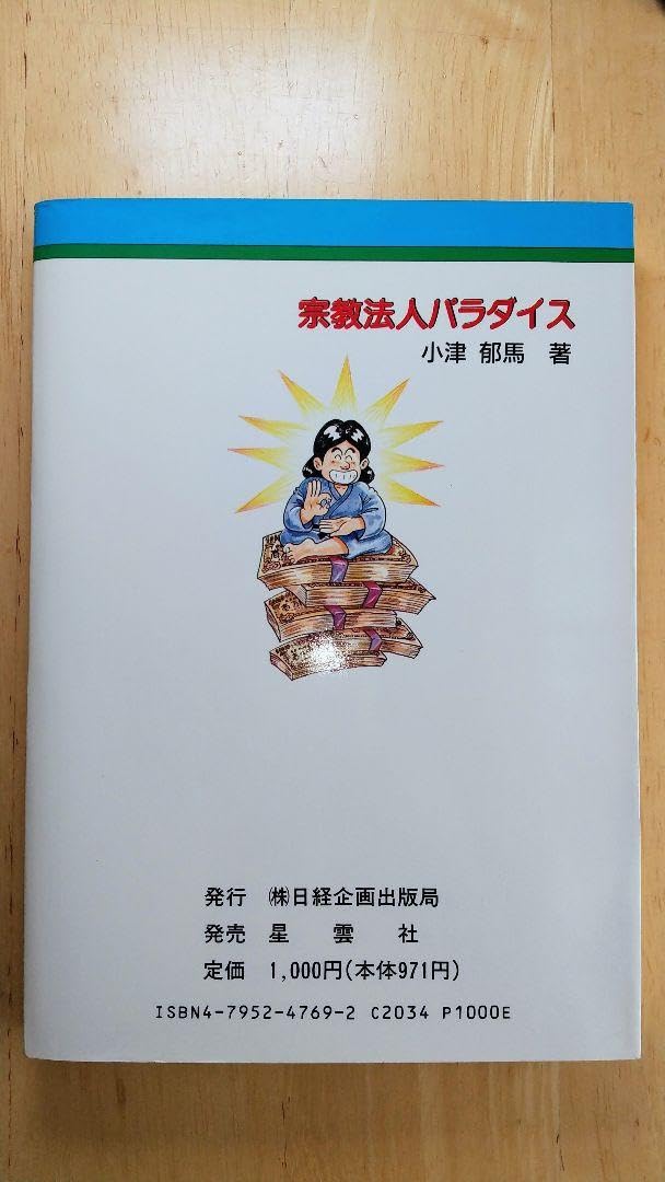 希少⁄珍本⁄初版】宗教法人パラダイス―宗教団体ほど、儲かる商売はない