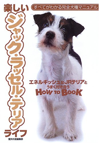 Amazon.co.jp: 楽しいジャック・ラッセル・テリアライフ: すべてが