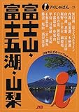 110円「富士山・富士五湖・山梨 (アイじゃぱん)」