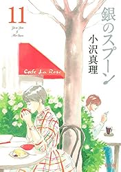 銀のスプーン 全巻 小沢真理 銀のスプーン（1） (Kissコミックス) | 小沢真理 | 女性
