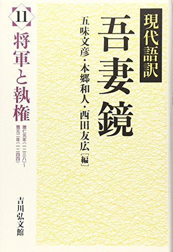 無料電子書籍アプリ 現代語訳吾妻鏡〈11〉将軍と執権 バイ