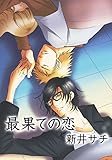 最果ての恋