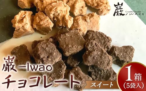 巌 -Iwao チョコレート スイート 5袋入り(1袋 3〜5粒入り)[お菓子 スィーツ チョコレート 高級 チョコレート 特許製法 貴重なチョコレート ホワイトチョコレート バレンタイン 自分用 ご褒美 高級 チョコ プレゼント 香川県 さぬき市]
