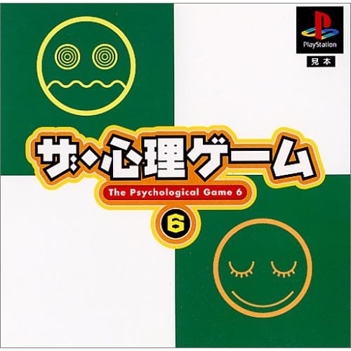ザ・心理ゲーム6
