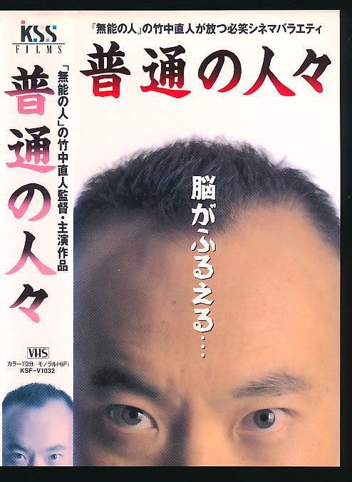 Amazon.co.jp: □VHS☆普通の人々(必笑シネマバラエティ)☆監督/出演