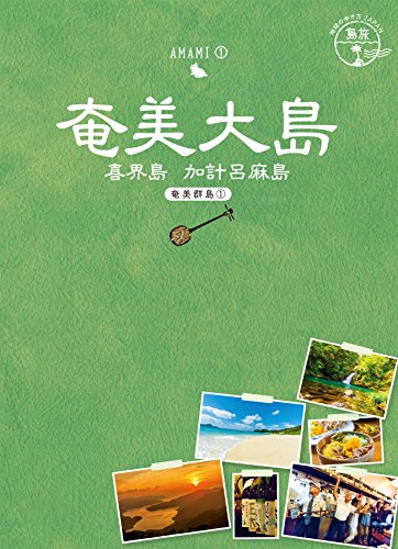 02 地球の歩き方JAPAN 島旅 奄美大島(奄美群島1) (地球の歩き方JAPAN島旅)