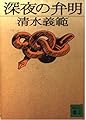 深夜の弁明 (講談社文庫 し 31-5)