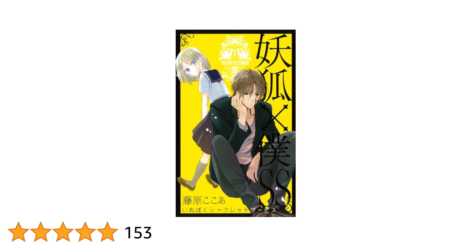 妖狐×僕SS いぬぼくシークレットサービス 9巻 特典　野ばら　レア 妖狐×僕SS いぬぼくシークレットサービス 9巻 特典 野ばら レア