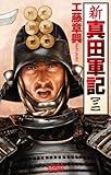 新 真田軍記 3 (歴史群像新書)