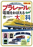 旅鉄kids　プラレールで電車をおぼえる大百科