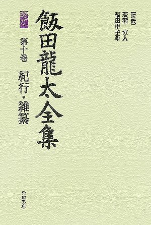 飯田龍太全集　全10冊 飯田龍太全集 / 三茶書房 / 古本、中古本、古書籍の通販は「日本
