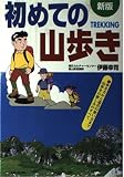 初めての山歩き 歩き方から道具の使い方まで山歩きの楽しみのすべて