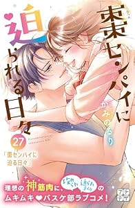棗センパイに迫られる日々　プチデザ（２７） (デザートコミックス)