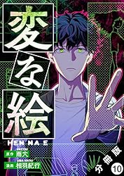 変な絵（コミック） 分冊版 ： 4 (アクションコミックス) | 雨穴, 相羽