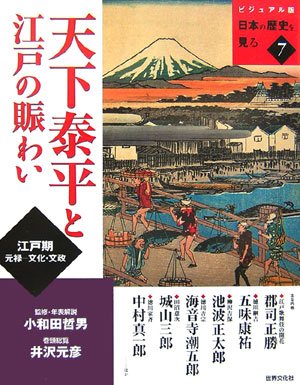 Amazon.co.jp: 日本の歴史を見る 7 ビジュアル版 : Japanese Books