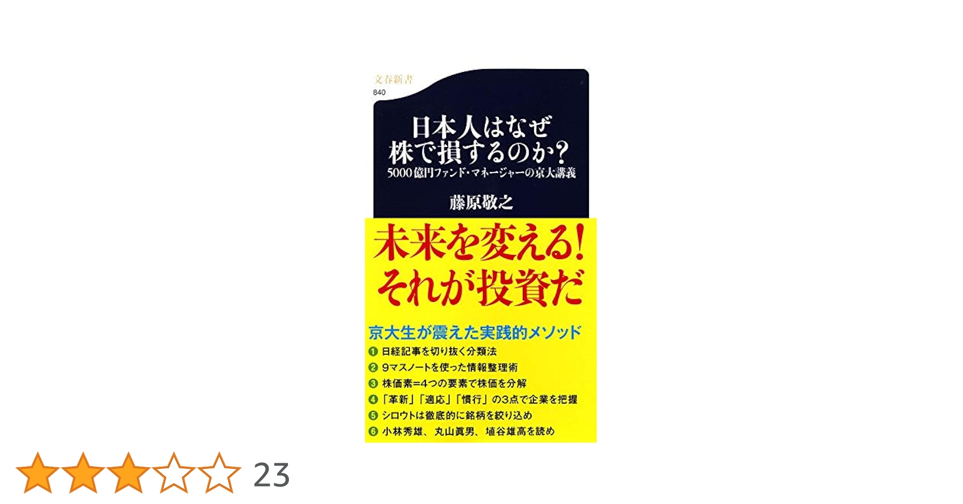 Amazon.co.jp: 日本人はなぜ株で損するのか？ (文春新書) : 藤原
