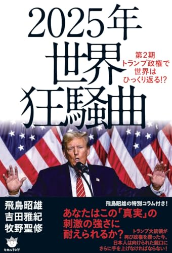 2025年 世界狂騒曲 第2期トランプ政権で世界はひっくり返る!?のサムネイル