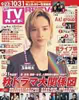 雑誌，T．V．ガイド 週刊TVガイド関東版 2022年11/25号 (発売日2022年11月16日