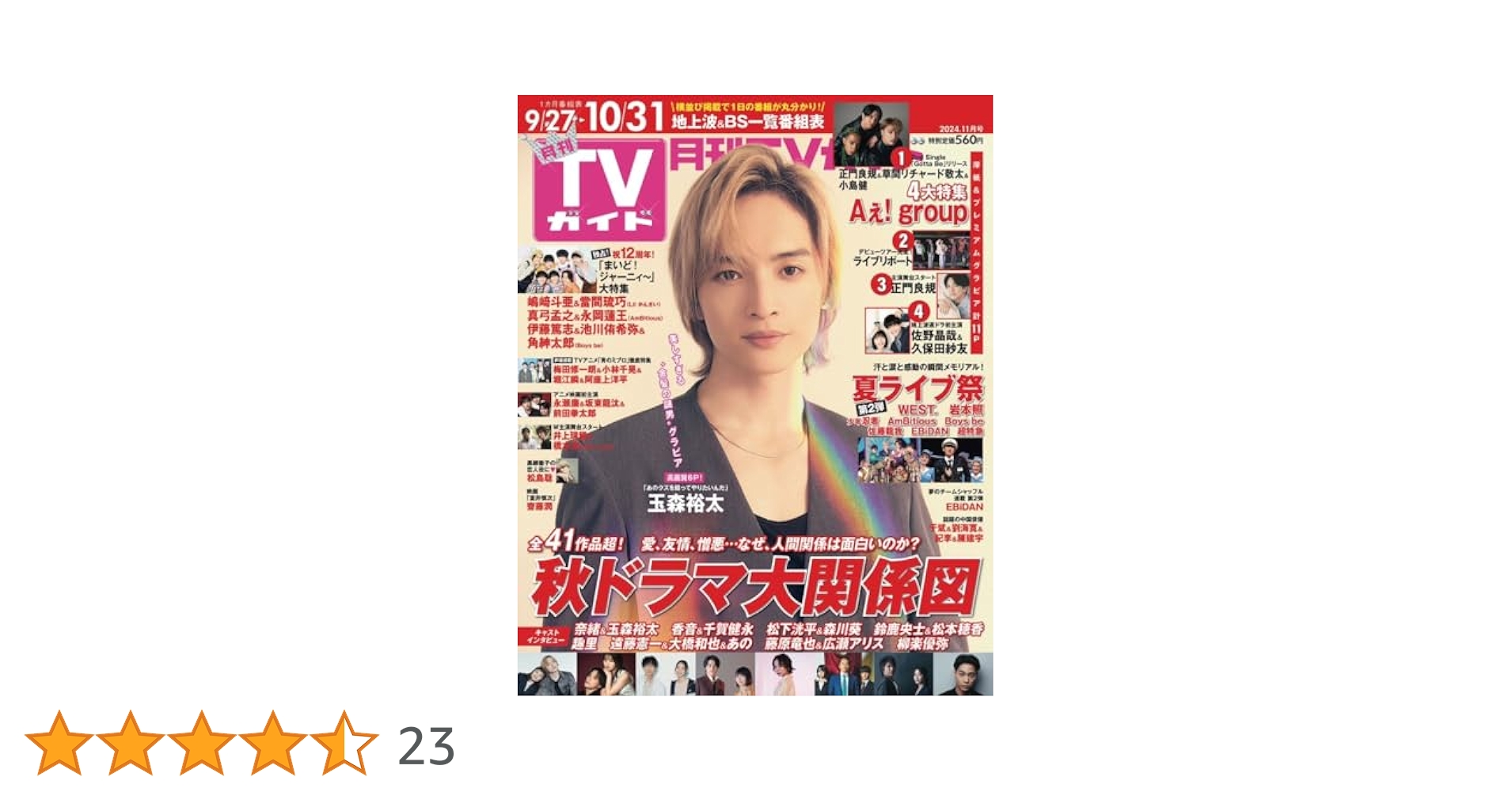 月刊TVガイド関東版 2024年11月号 | 東京ニュース通信社 |本