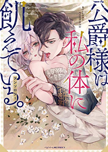『公爵様は私の体に飢えている。アンソロジー』1巻