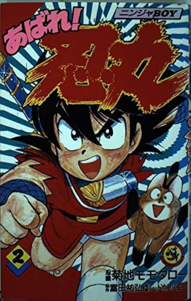 忍者あわて丸2　極美　虫プロ　虫コミックス　葉書、チラシ付　非貸本　つのだじろう 忍者あわて丸2 極美 虫プロ 虫コミックス 葉書、チラシ付 非貸本