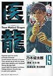 医龍 (19) (ビッグコミックス)