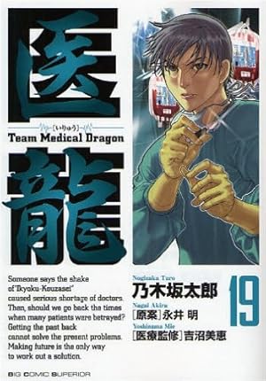 Amazon.co.jp: 医龍 (19) (ビッグコミックス) : 乃木坂 太郎, 永井 明: 本