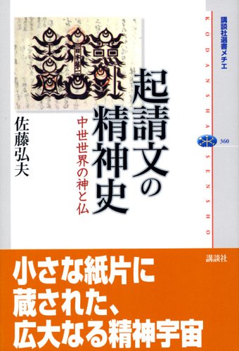 起請文の精神史-中世の神仏世界 (講談社選書メチエ) 起請文の精神史-中世の神仏世界 (講談社選書メチエ)
