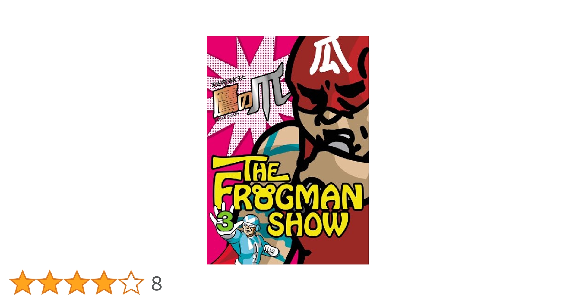 FROGMANSHOW秘密結社 鷹の爪 第3巻：未開封DVD Amazon.co.jp: ザ・フロッグマンショー:秘密結社鷹の爪 第3巻