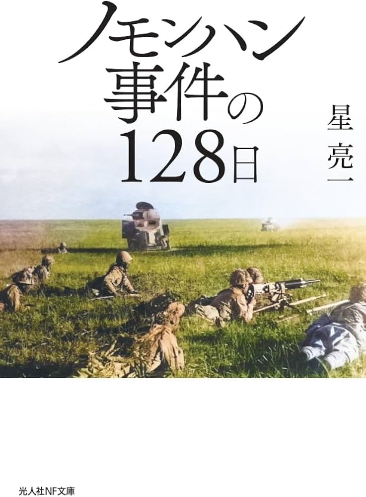 Amazon.co.jp: ノモンハン事件の128日 (光人社NF文庫 ほ 1318) : 星