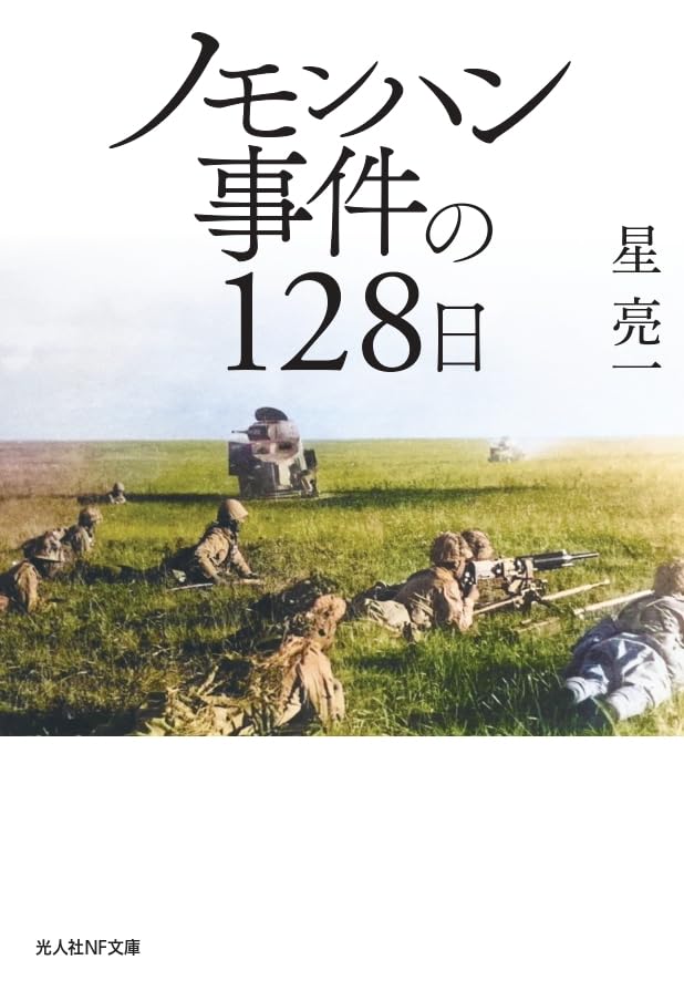 Amazon.co.jp: ノモンハン事件の128日 (光人社NF文庫 ほ 1318