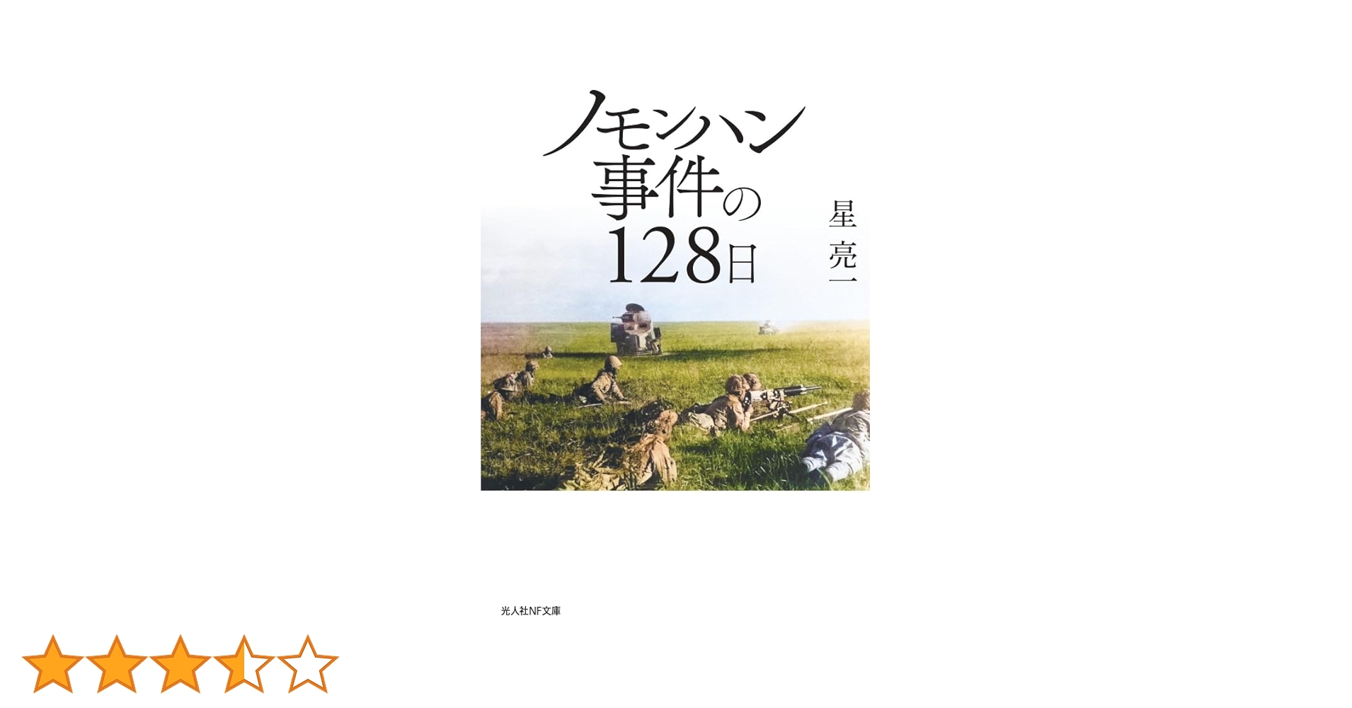 Amazon.co.jp: ノモンハン事件の128日 (光人社NF文庫 ほ 1318