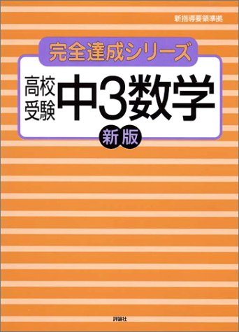 高校受験中3数学 (完全達成シリーズ (8))