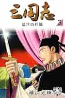 横山光輝生誕90周年記念電子出版「Selected Works」 三国志（3