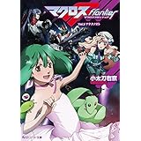 マクロスフロンティア　Ｖｏｌ．３　アナタノオト (角川スニーカー文庫)