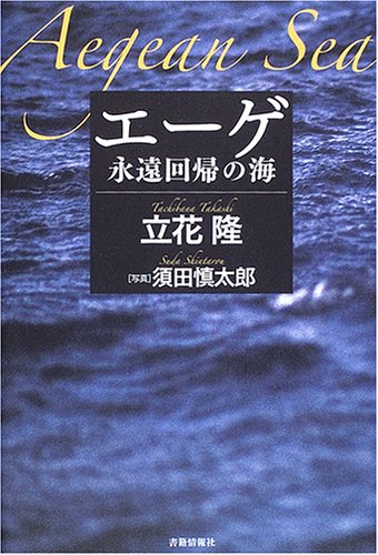 楽天 無料電子書籍 エーゲ―永遠回帰の海 バイ