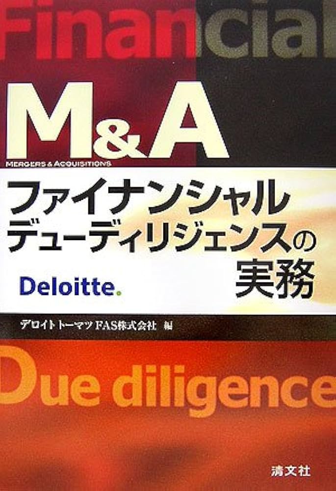 M&A ファイナンシャルデューディリジェンスの実務 | デロイト