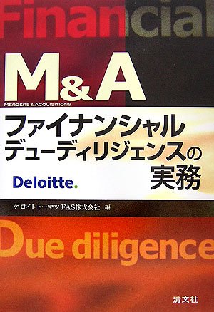 M&A ファイナンシャルデューディリジェンスの実務 | デロイトトーマツ