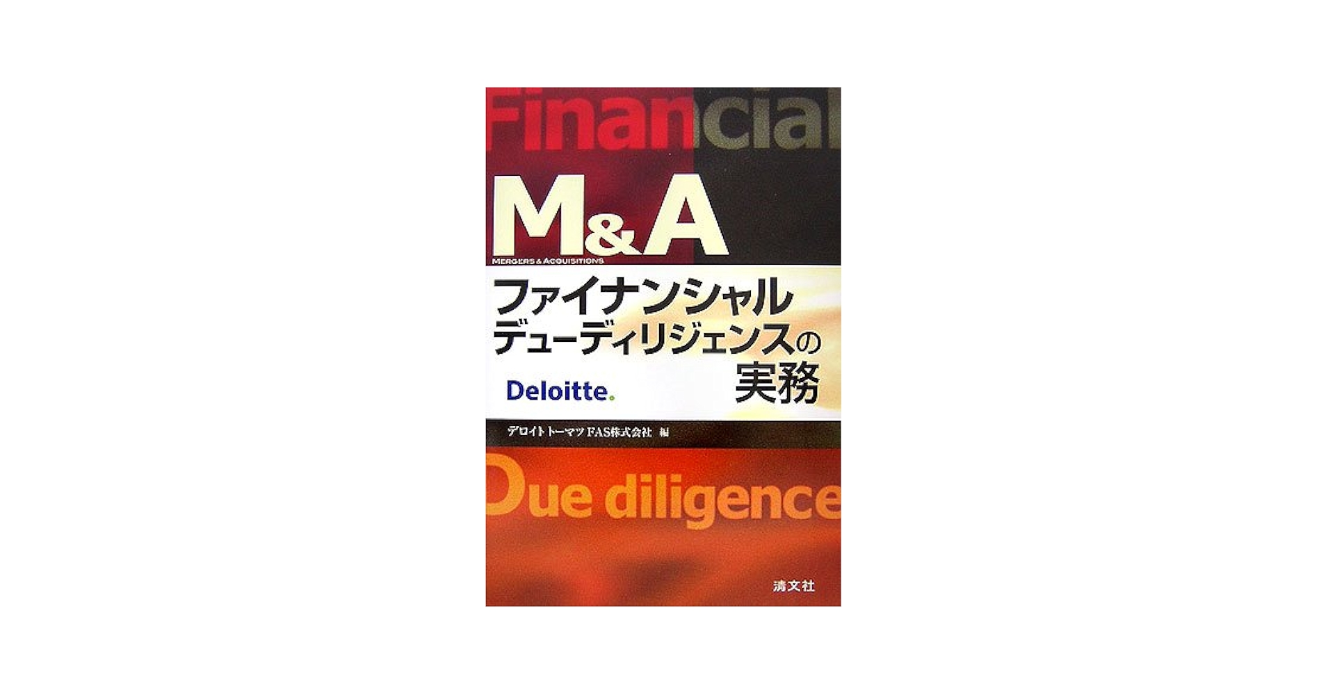 【中古】 Ｍ＆Ａ統合型財務デューデリジェンス/清文社/デロイトトーマツＦＡＳ株式会社 中古】 M＆A統合型財務デューデリジェンス/清文社/デロイト