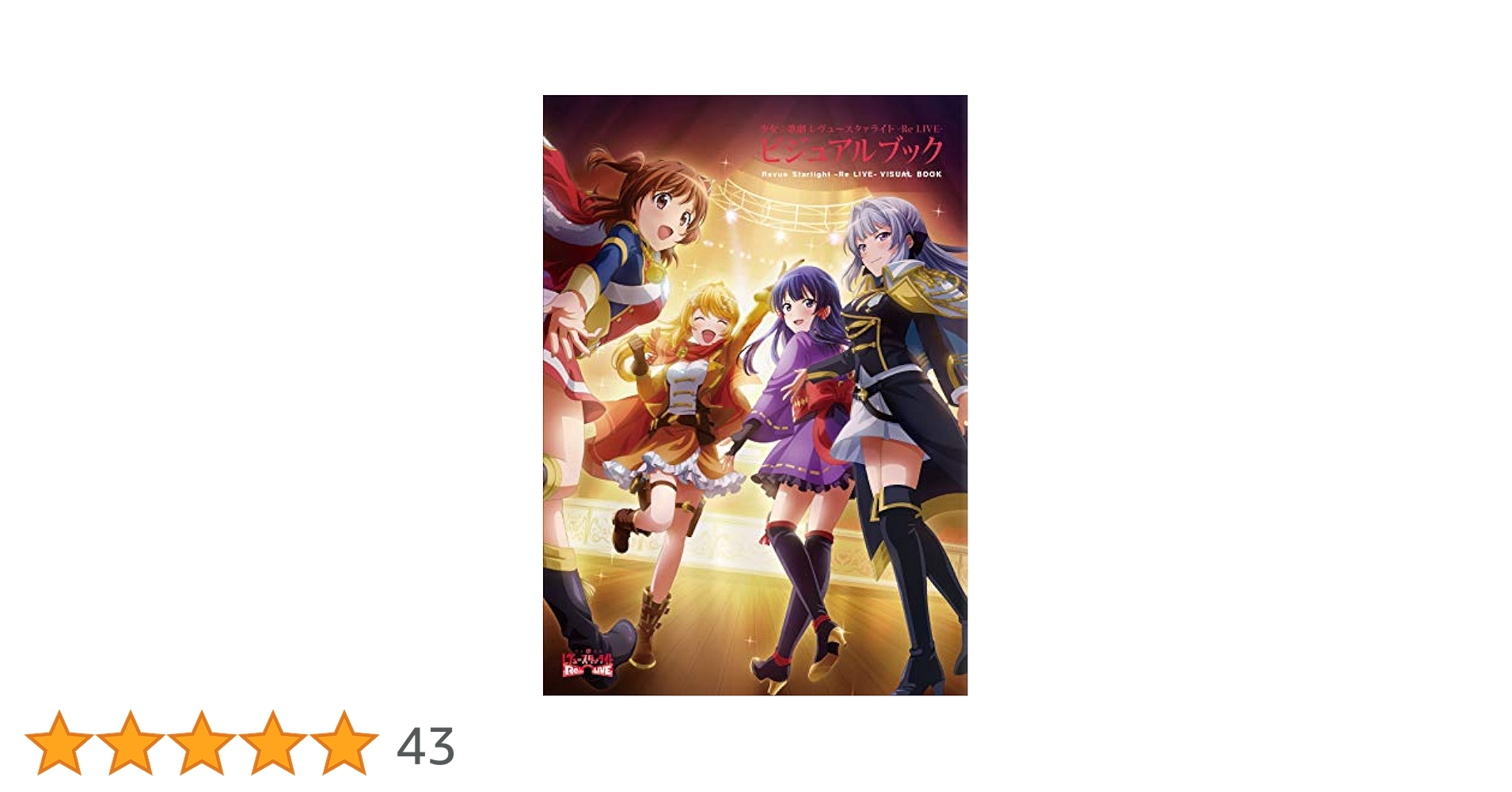 少女歌劇レヴュースタァライト アニメーションスタッフお疲れ様本 Amazon.co.jp: 少女☆歌劇 レヴュースタァライト -Re LIVE